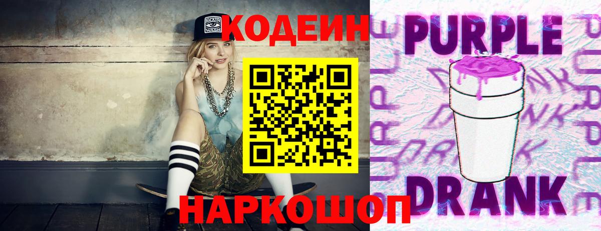 Кодеин Purple Drank Коломна